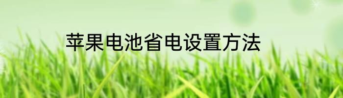 苹果电池省电设置方法