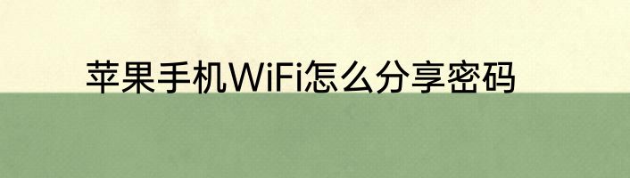 苹果手机WiFi怎么分享密码