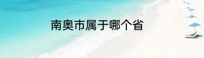 南奥市属于哪个省