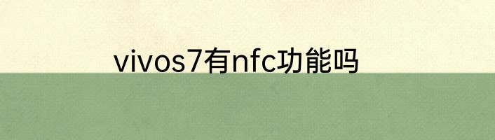 vivos7有nfc功能吗