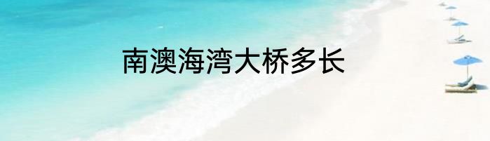 南澳海湾大桥多长