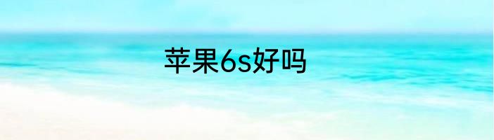 苹果6s好吗