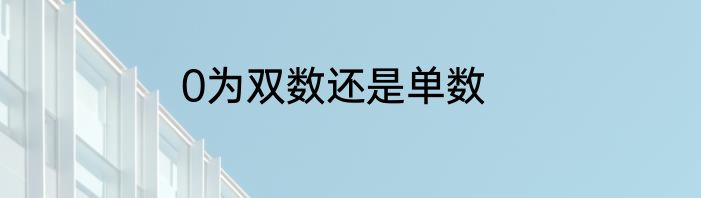 0为双数还是单数
