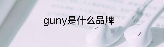 guny是什么品牌