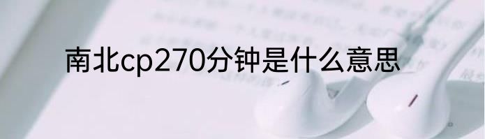南北cp270分钟是什么意思
