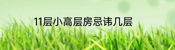 11层小高层房忌讳几层