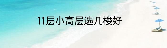11层小高层选几楼好