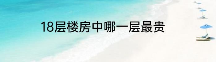 18层楼房中哪一层最贵