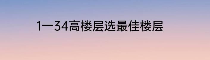 1一34高楼层选最佳楼层