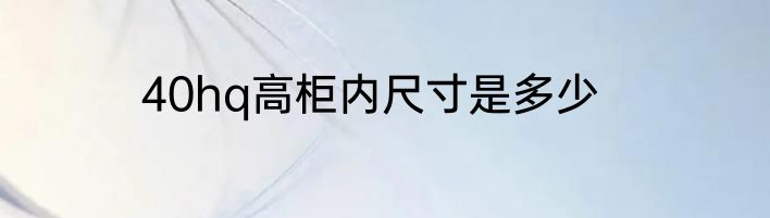 40hq高柜内尺寸是多少