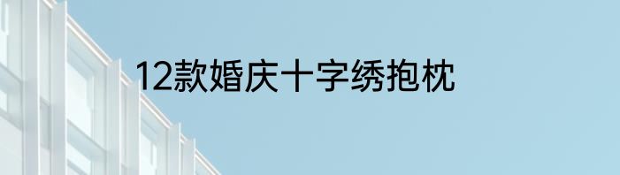 12款婚庆十字绣抱枕