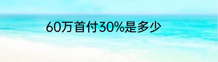 60万首付30%是多少