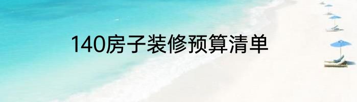 140房子装修预算清单