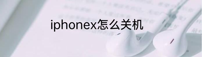 iphonex怎么关机