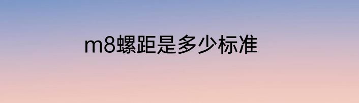 m8螺距是多少标准