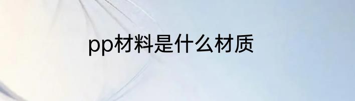 pp材料是什么材质
