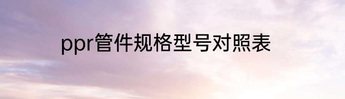 ppr管件规格型号对照表
