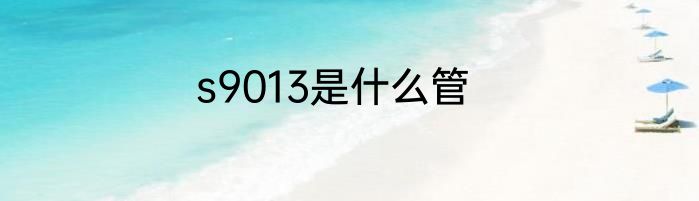 s9013是什么管