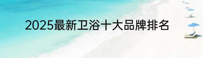 2025最新卫浴十大品牌排名