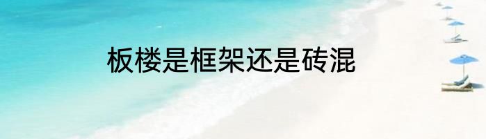 板楼是框架还是砖混