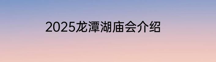 2025龙潭湖庙会介绍