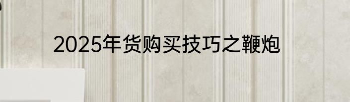 2025年货购买技巧之鞭炮