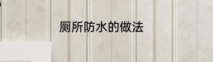 厕所防水的做法