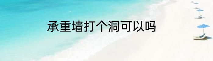 承重墙打个洞可以吗