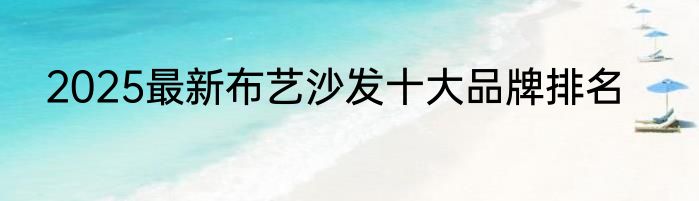 2025最新布艺沙发十大品牌排名