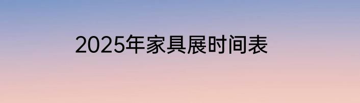 2025年家具展时间表