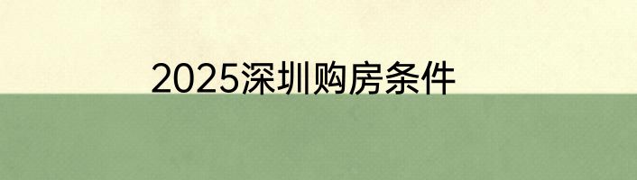 2025深圳购房条件