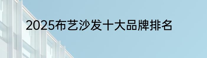 2025布艺沙发十大品牌排名