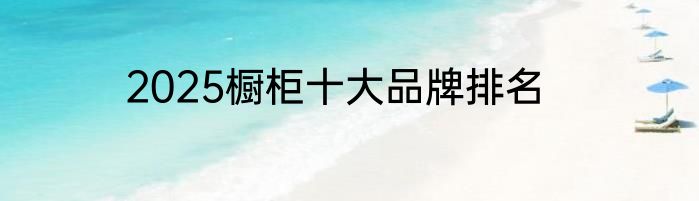 2025橱柜十大品牌排名
