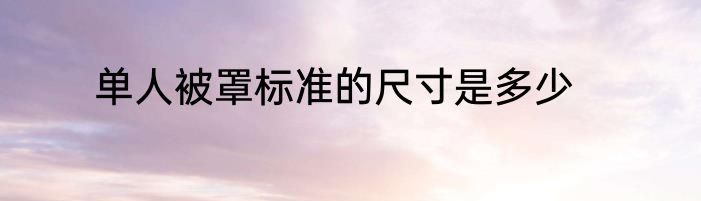 单人被罩标准的尺寸是多少