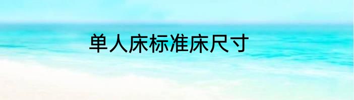 单人床标准床尺寸