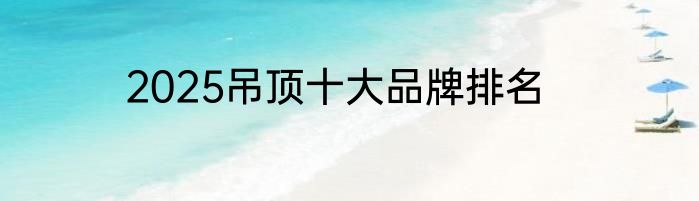 2025吊顶十大品牌排名