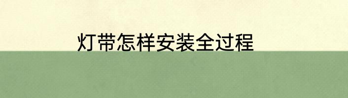 灯带怎样安装全过程