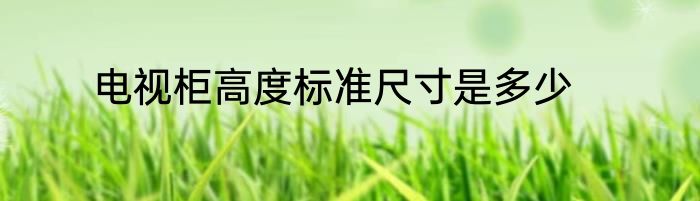 电视柜高度标准尺寸是多少