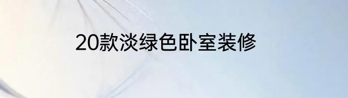 20款淡绿色卧室装修