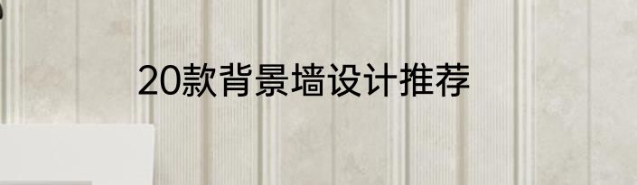 20款背景墙设计推荐