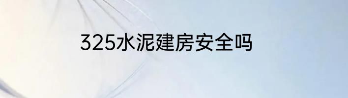 325水泥建房安全吗