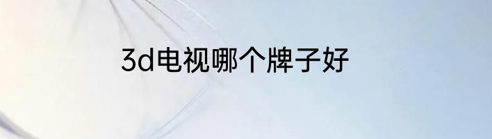 3d电视哪个牌子好