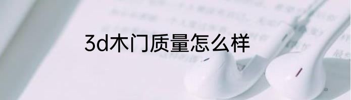 3d木门质量怎么样