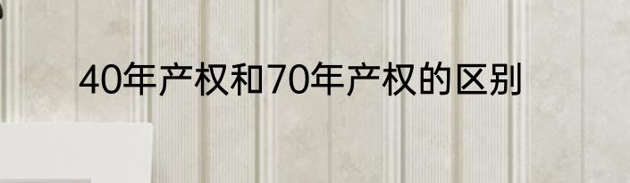 40年产权和70年产权的区别