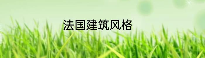 法国建筑风格