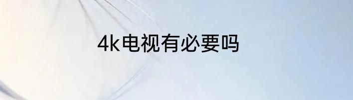 4k电视有必要吗