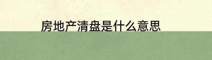 房地产清盘是什么意思
