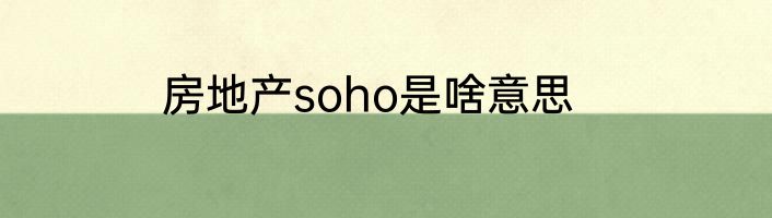 房地产soho是啥意思