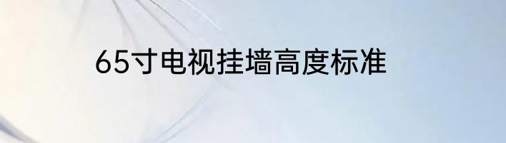 65寸电视挂墙高度标准