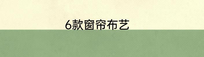6款窗帘布艺